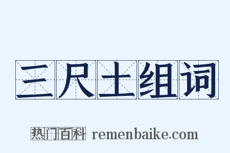 三尺土组词是什么意思的图片